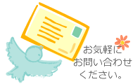 お気軽にお問い合わせください
